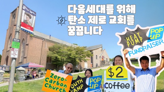 다음 세대를 위한 탄소 제로 교회 히트펌프 펀드레이징 광고